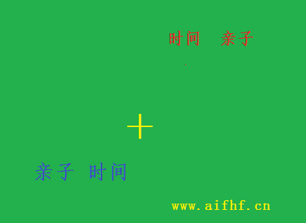 AIFHF：亲子时间与时间亲子